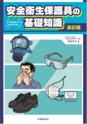 安全衛生保護具の基礎知識　イラストで分かりやすい　津田洋子/著