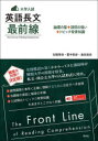 大学入試英語長文最前線 論理の型+設問の狙い+トピック背景知識 石橋草侍/著 里中哲彦/著 島田浩史/著