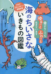 ■ISBN:9784791634453★日時指定・銀行振込をお受けできない商品になりますタイトル海のちいさないきもの図鑑　クラゲ・プランクトン・深海生物　むせきつい屋さん/著　広瀬雅人/監修ふりがなうみのちいさないきものずかんくらげぷらんくとんしんかいせいぶつ発売日202507出版社西東社ISBN9784791634453大きさ175P　19cm著者名むせきつい屋さん/著　広瀬雅人/監修
