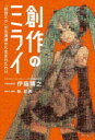 創作のミライ 「初音ミク」が北海道から生まれたわけ 伊藤博之/著 柴那典/聞き手・構成