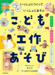 【エントリーでポイント10倍】こども工作あそび : いっしょにつくっていっしょにあそぶ/たここ 成田,奈緒子,1963- 朝日新聞出版