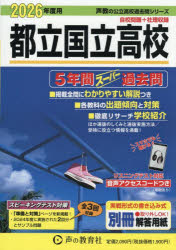 ■ISBN:9784799684405★日時指定・銀行振込をお受けできない商品になりますタイトル都立国立高校　5年間スーパー過去問ふりがなとりつくにたちこうこう5ねんかんす−ぱ−かこもん2026こえきようのこうりつこうこうかこもんしり−ず254発売日202507出版社声の教育社ISBN9784799684405