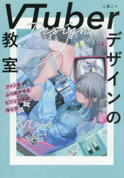 ■ISBN:9784800713452★日時指定・銀行振込をお受けできない商品になりますタイトルVTuberデザインの教室　ファンをふり向かせるビジュアルの作り方　二色こぺ/著ふりがなヴいちゆ−ば−でざいんのきようしつVTUBER/でざいん/の/きようしつふあんおふりむかせるびじゆあるのつくりかた発売日202507出版社ソーテック社ISBN9784800713452大きさ127P　26cm著者名二色こぺ/著