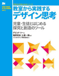 ■ISBN:9784501635701★日時指定・銀行振込をお受けできない商品になりますタイトル教室から実践するデザイン思考　児童・生徒とはじめる探究と創造のツール　デビッド・リー/著　篠原稔和/監訳　土屋一樹/監訳　ソシオメディア株式会社/訳ふりがなきようしつからじつせんするでざいんしこうじどうせいととはじめるたんきゆうとそうぞうのつ−るでざいんまねじめんとしり−ず発売日202507出版社東京電機大学出版局ISBN9784501635701大きさ166P　24cm著者名デビッド・リー/著　篠原稔和/監訳　土屋一樹/監訳　ソシオメディア株式会社/訳