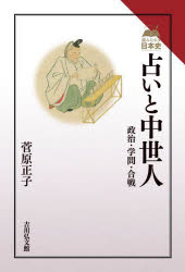 ■ISBN:9784642078139★日時指定・銀行振込をお受けできない商品になりますタイトル占いと中世人　政治・学問・合戦　菅原正子/著ふりがなうらないとちゆうせいじんせいじがくもんかつせんよみなおすにほんし発売日202508出版社吉川弘文館ISBN9784642078139大きさ216P　19cm著者名菅原正子/著