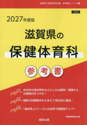 ’27　滋賀県の保健体育科参考書　協同教育研究会