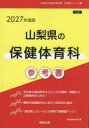 ’27 山梨県の保健体育科参考書 協同教育研究会