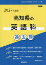 ’27 高知県の英語科過去問 協同教育研究会