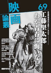 映画論叢　69　丹野達弥/編輯