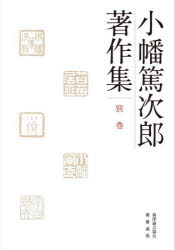 小幡篤次郎著作集　別巻　小幡篤次郎/著　小幡篤次郎著作集編集委員会/編