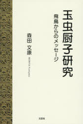 玉虫厨子研究 飛鳥からのメッセージ 森田文康/著