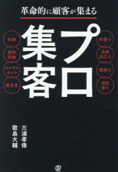 革命的に顧客が集まるプロ集客　弁護士公認会計士税理士司法書士医師歯科医師コンサルタント教育者　三..
