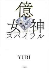 ■ISBN:9784868010944★日時指定・銀行振込をお受けできない商品になりますタイトル億女神スパイラル　YURI/著ふりがなおくめがみすぱいらる発売日202507出版社飛鳥新社ISBN9784868010944大きさ254P　19cm著者名YURI/著