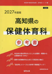 ■ISBN:9784319061037★日時指定・銀行振込をお受けできない商品になりますタイトル’27　高知県の保健体育科参考書　協同教育研究会ふりがな2027こうちけんのほけんたいいくかさんこうしよきよういんさいようしけんさんこうしよしり−ず10発売日202508出版社協同出版ISBN9784319061037著者名協同教育研究会