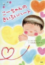 ■ISBN:9784286251943★日時指定・銀行振込をお受けできない商品になりますタイトルこーちゃんのきいろいハート　にこえりこ/さく　CoCo　＆　LoLoめぐみ/えふりがなこ−ちやんのきいろいは−と発売日202508出版社文芸社ISBN9784286251943大きさ1冊(ページ付なし)　27cm著者名にこえりこ/さく　CoCo　＆　LoLoめぐみ/え