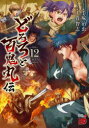 どろろと百鬼丸伝 volume12 手塚治虫/原作 士貴智志/漫画