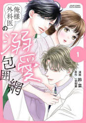 俺様外科医の溺愛包囲網 1 鈴菜/漫画 一宮梨華/原作