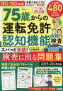 75歳からの運転免許認知機能検査 スパっと合格!検査に出る問題集 2025-2026年版 加藤俊徳/監修