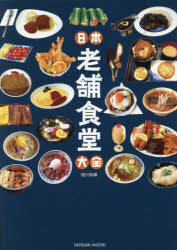 日本老舗食堂大全　相川知輝/著(3)