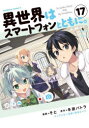 異世界はスマートフォンとともに。 17 そと/漫画 冬原パトラ/原作 兎塚エイジ/キャラクター原案