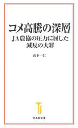 コメ高騰の深層 JA農協の圧力に屈した減反の大罪/山下一仁 宝島社