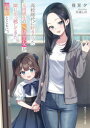 高校時代に好きだった元同級生のS級美女が隣に引っ越してきた。義娘とともに。 篠宮夕/著