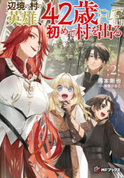 辺境の村の英雄、42歳にして初めて村を出る　2　岡本剛也/著