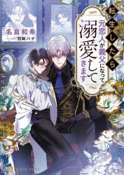 転生したら元恋人が義父になって溺愛してきます/名倉和希 羽純ハナ 二見書房