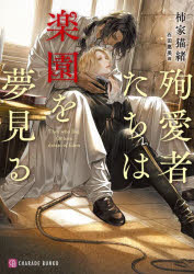 殉愛者たちは楽園を夢見る　柿家猫緒/著