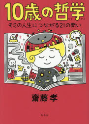 10歳の哲学　キミの人生につながる21の問い　齋藤孝/著