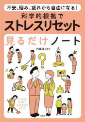 科学的根拠でストレスリセット見るだけノート 不安、悩み、疲れから自由になる! 内藤誼人/監修