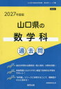 ’27 山口県の数学科過去問 協同教育研究会