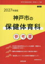 ’27 神戸市の保健体育科参考書 協同教育研究会