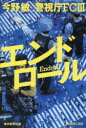 エンドロール 今野敏/著