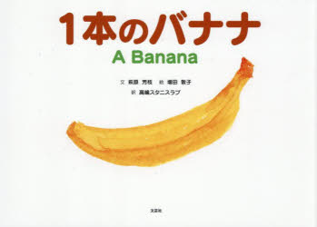 1本のバナナ　萩原芳枝/文　増田敦子/絵