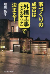 家づくりの成否は外構工事〈エクステリア〉で決まる!　堀川敦生/著