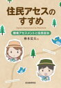 住民アセスのすすめ 環境アセスメントと住民自治 傘木宏夫/著