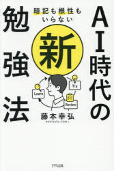 暗記も根性もいらないAI時代の新勉強法　藤本幸弘/著