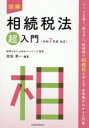 図解相続税法超入門 令和7年度改正 山田&パートナーズ/監修 佐伯草一/編著