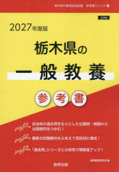 ’27　栃木県の一般教養参考書　協同教育研究会