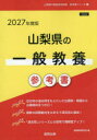 ’27 山梨県の一般教養参考書 協同教育研究会