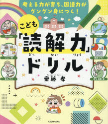 こども「読解力」ドリル　考える力が育ち、国語力がグングン身につく!　齋藤孝/著