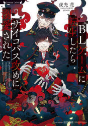 BLゲームに転生したらサイコパス攻めに溺愛された/夜光花 奈良千春 竹書房