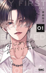 ■ISBN:9784088678108★日時指定・銀行振込をお受けできない商品になりますタイトルはじめてのおにいちゃん　1　香純裕子/著ふりがなはじめてのおにいちやん11りぼんますこつとこみつくす発売日202507出版社集英社ISBN9784088678108大きさ164P　18cm著者名香純裕子/著