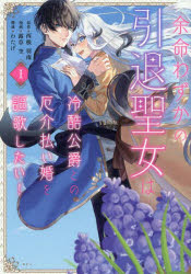 余命わずかの引退聖女は冷酷公爵との厄介払い婚を謳歌したい!　1　西根羽南/原作　露草空/漫画　わたげ..