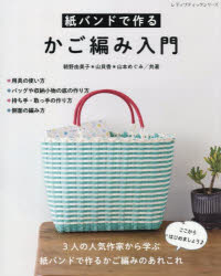 紙バンドで作るかご編み入門/朝野由美子／著 山貝香／著 ブティック社