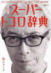 所ジョージの世田谷ベース Vol.59/Daytona編集部