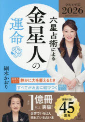 六星占術による金星人の運命〈2026（令和8）年版〉/細木かおり...