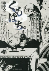 くもはち。(001)/西島大介 大塚英志