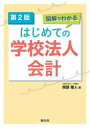 図解でわかるはじめての学校法人会計 岡部雅人/著